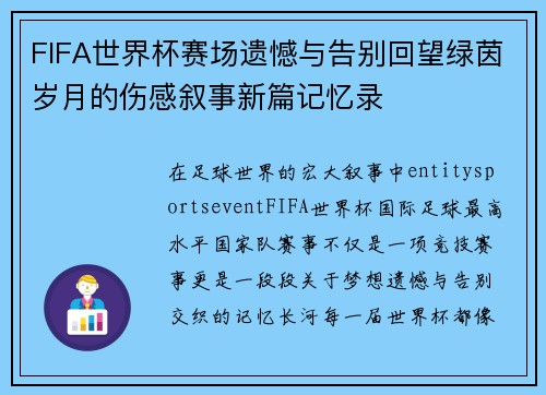 FIFA世界杯赛场遗憾与告别回望绿茵岁月的伤感叙事新篇记忆录