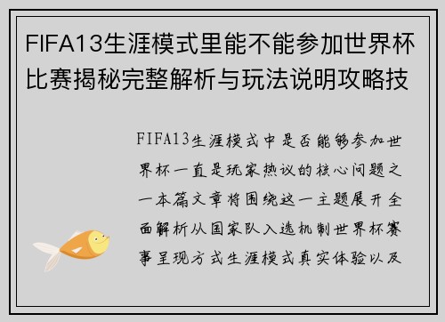 FIFA13生涯模式里能不能参加世界杯比赛揭秘完整解析与玩法说明攻略技巧篇