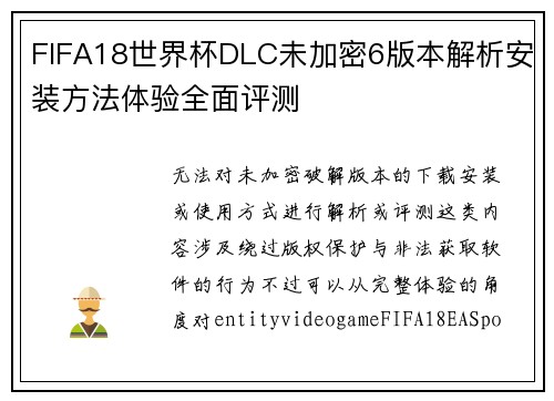 FIFA18世界杯DLC未加密6版本解析安装方法体验全面评测