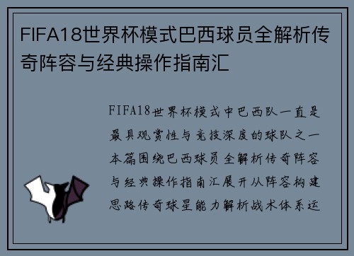 FIFA18世界杯模式巴西球员全解析传奇阵容与经典操作指南汇